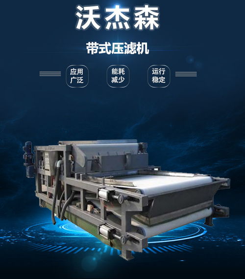 沃杰森环保 专业污泥处理设备生产与销售，助力绿色未来